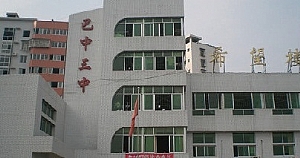 巴中市第三中學(xué)