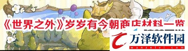世界之外歲歲有今朝商店材料怎么選