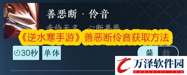 逆水寒手游善惡斷伶音獲取方法