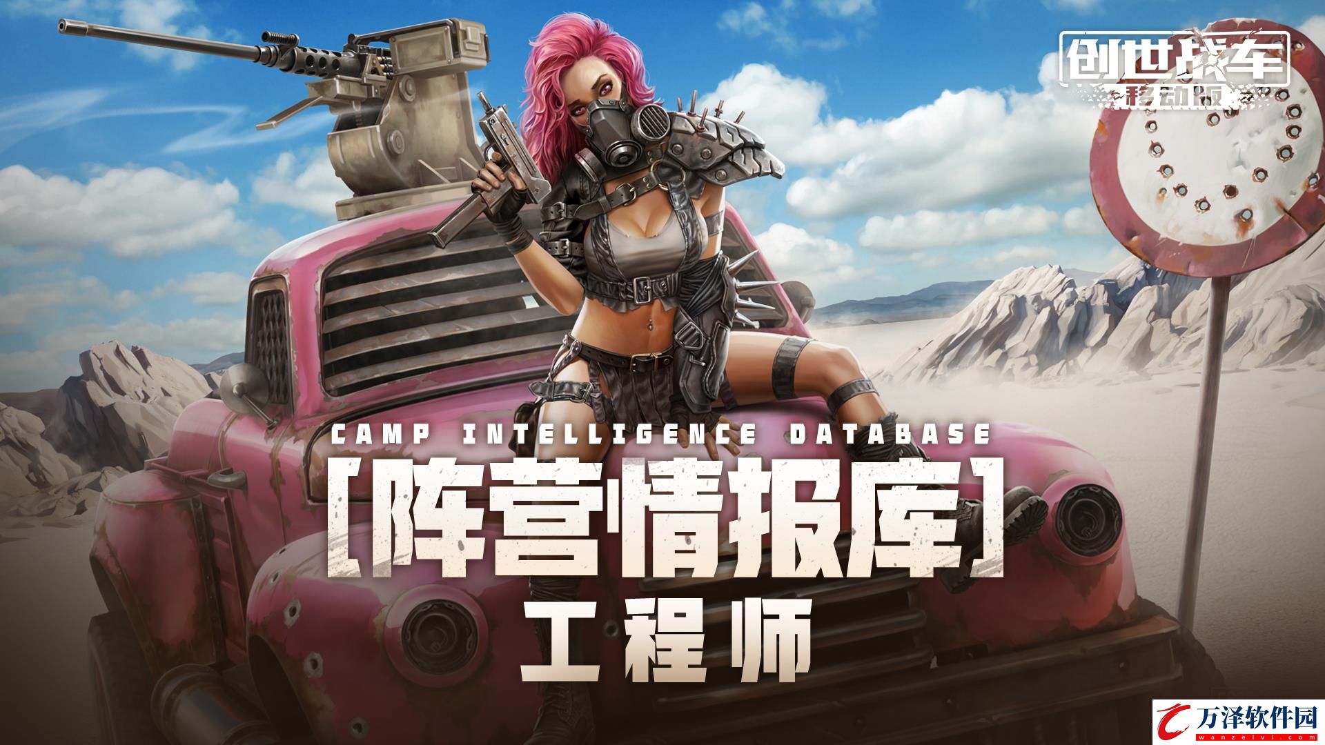 創(chuàng)世戰(zhàn)車(chē)工程師陣營(yíng)介紹