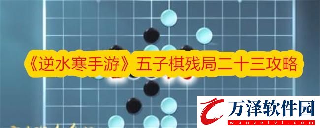 逆水寒手游五子棋殘局二十三攻略
