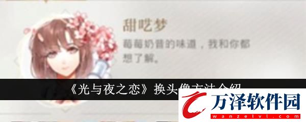 光與夜之戀換頭像方法介紹