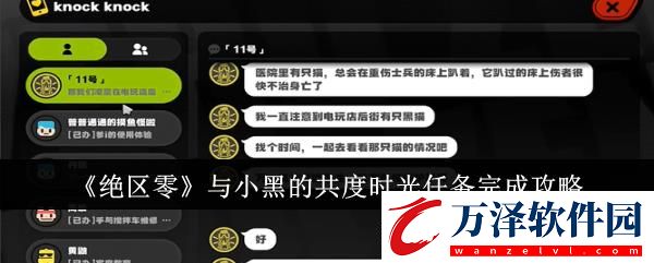 絕區(qū)零與小黑的共度時(shí)光任務(wù)完成攻略
