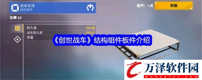 創(chuàng)世戰(zhàn)車結(jié)構(gòu)組件板件介紹