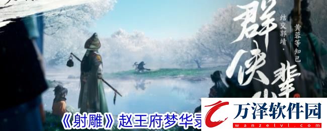 射雕趙王府夢(mèng)華錄收集攻略