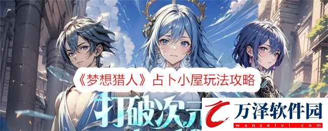 夢(mèng)想獵人占卜小屋玩法攻略