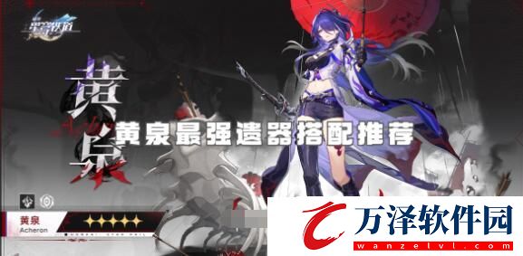 崩壞星穹鐵道黃泉遺器怎么選