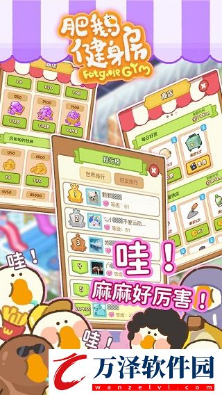 肥鵝健身房小游戲