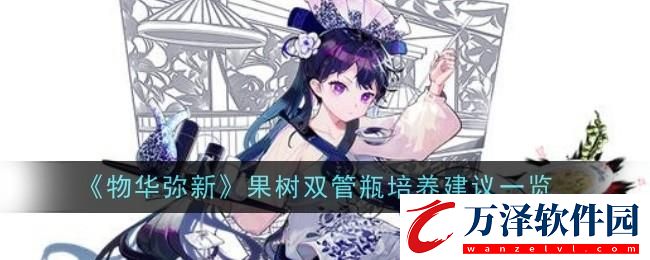 物華彌新果樹(shù)雙管瓶培養(yǎng)建議一覽
