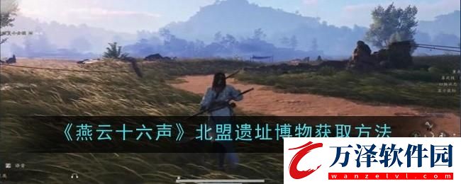 燕云十六聲北盟遺址博物獲取方法