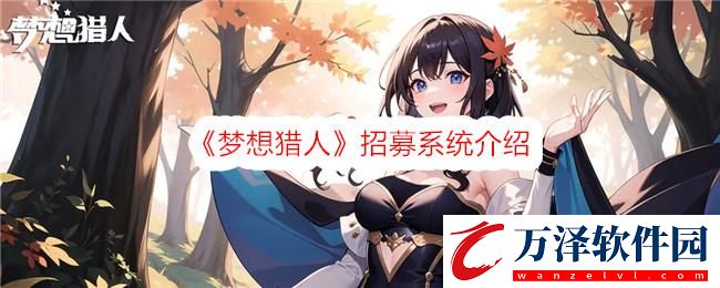 夢想獵人招募系統(tǒng)介紹