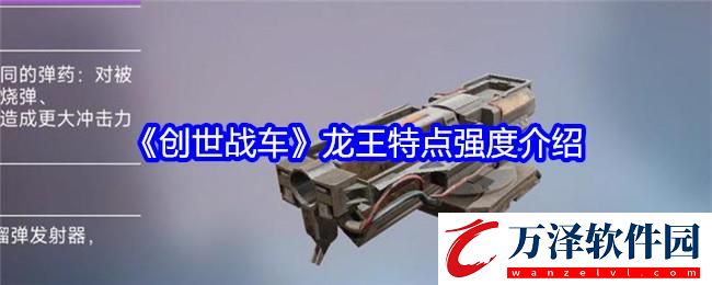 創(chuàng)世戰(zhàn)車龍王特點(diǎn)強(qiáng)度介紹