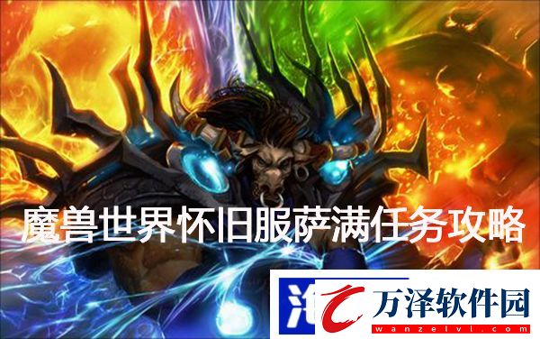 魔獸世界懷舊服薩滿符文便箋任務(wù)怎么做