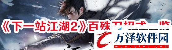 下一站江湖2百殊刀招式有哪些