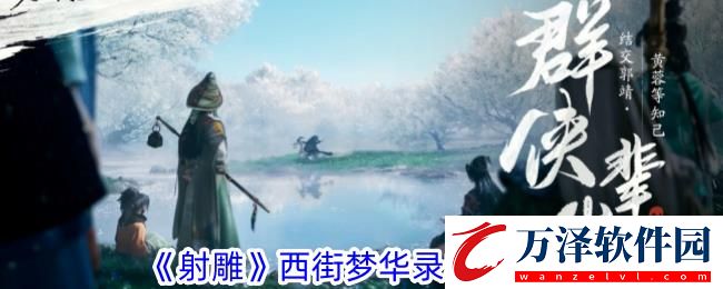 射雕西街夢華錄收集攻略