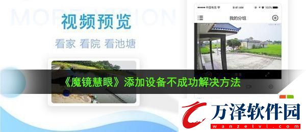 魔鏡慧眼設(shè)備無法添加的解決方法