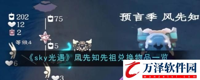 光遇7月11日復(fù)刻先祖能兌換哪些物品