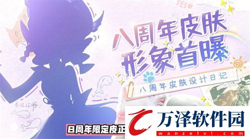 王者榮耀八周年限定皮膚都有哪些八周年限定皮膚大爆料