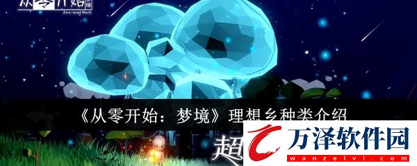 從零開(kāi)始?jí)艟忱硐豚l(xiāng)種類介紹