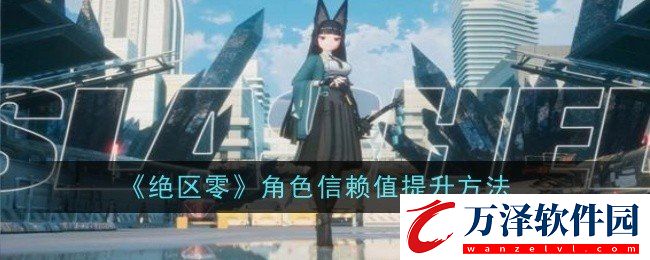 絕區(qū)零角色信賴值如何提升