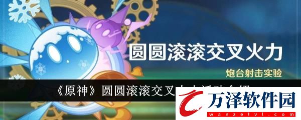 原神圓圓滾滾交叉火力活動介紹