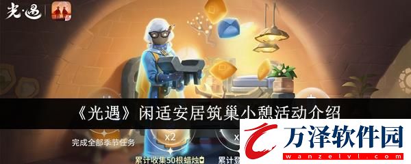 光遇閑適安居筑巢小憩活動介紹