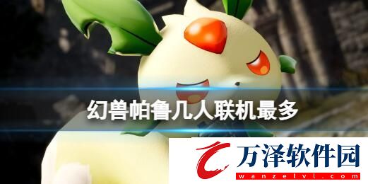 幻獸帕魯支持幾人聯(lián)機(jī)
