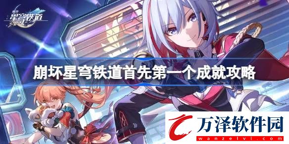 崩壞星穹鐵道首先第一個成就如何完成首先第一個隱藏成就完成方法