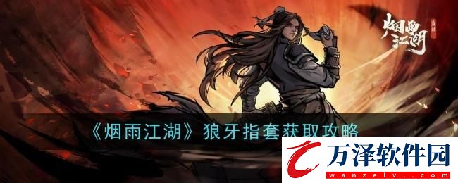 煙雨江湖狼牙指套怎么樣
