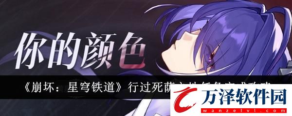 崩壞星穹鐵道行過死蔭之地任務(wù)完成攻略