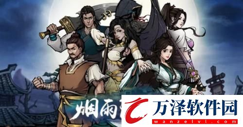 煙雨江湖聚元丹獲取攻略