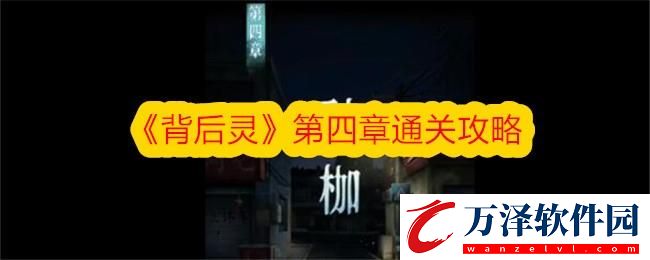 背后靈第四章通關(guān)攻略