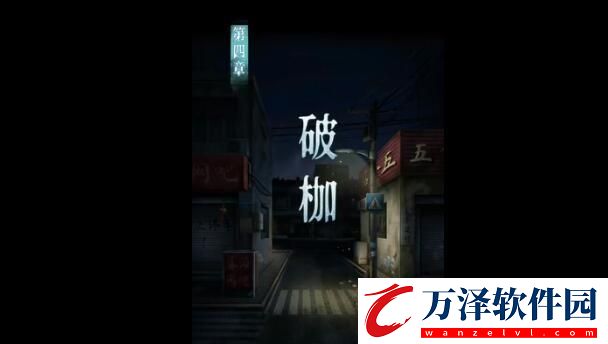 背后靈第四章通關(guān)攻略
