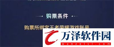 王者榮耀八周年共創(chuàng)之夜門票怎么買八周年共創(chuàng)之夜門票購買方法