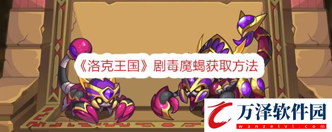 洛克王國(guó)劇毒魔蝎獲取方法