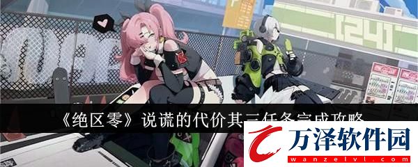 絕區(qū)零說謊的代價其三任務(wù)完成攻略