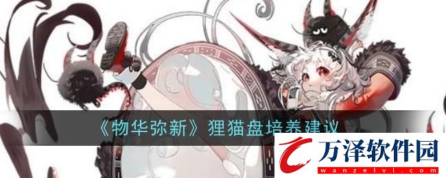 物華彌新貍貓盤培養(yǎng)建議