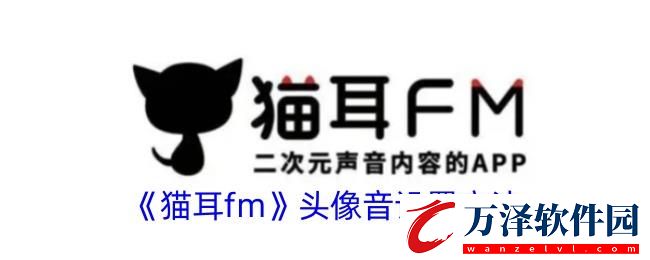 貓耳fm怎么設(shè)置頭像音