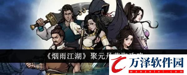 煙雨江湖聚元丹獲取攻略