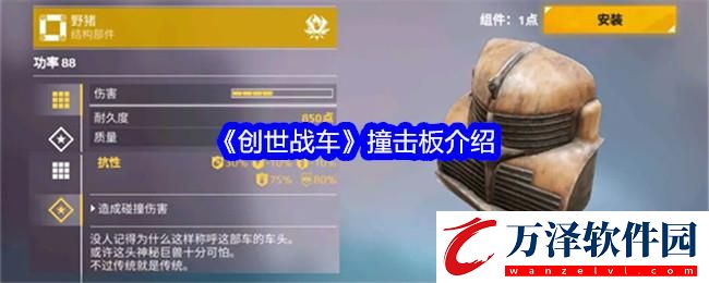 創(chuàng)世戰(zhàn)車(chē)撞擊板介紹