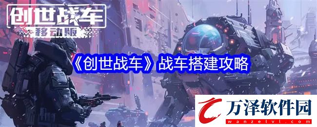 創(chuàng)世戰(zhàn)車戰(zhàn)車搭建攻略