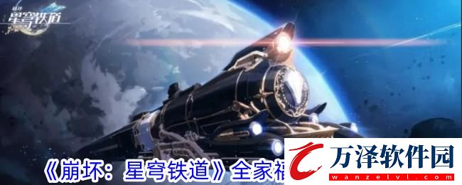 崩壞星穹鐵道全家福成就獲取攻略