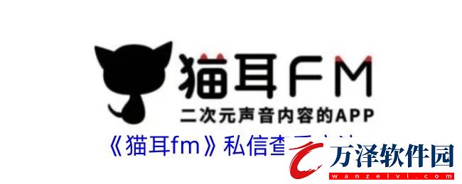貓耳fm私信在哪看
