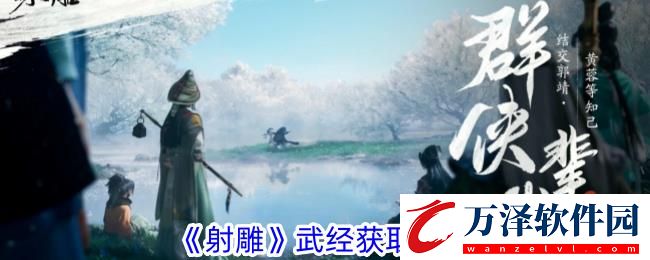 射雕武經(jīng)獲取攻略