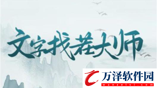 抖音文字找茬大師河邊小鎮(zhèn)通關(guān)攻略