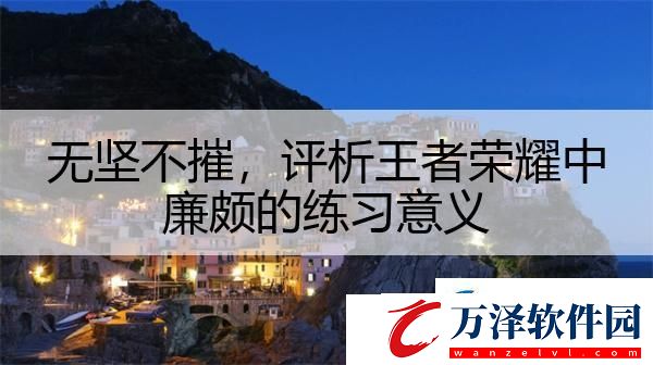 無堅(jiān)不摧