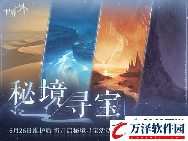 世界之外秘境尋寶活動(dòng)應(yīng)該怎么玩