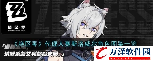 絕區(qū)零代理人賽斯洛威爾角色介紹