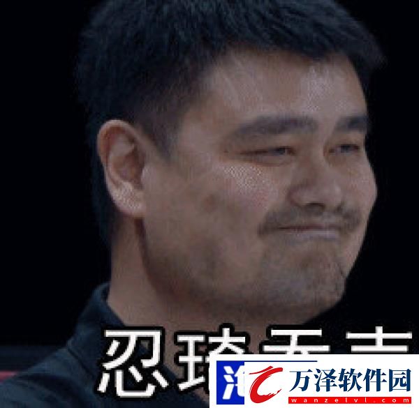 姚明太難了表情包無(wú)水印下載