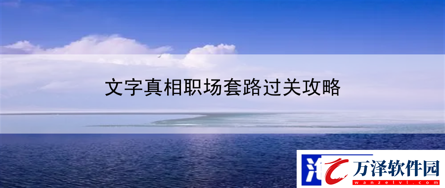 文字真相職場套路過關(guān)攻略